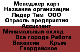 Менеджер карт › Название организации ­ Лидер Тим, ООО › Отрасль предприятия ­ Ассистент › Минимальный оклад ­ 25 000 - Все города Работа » Вакансии   . Крым,Гвардейское